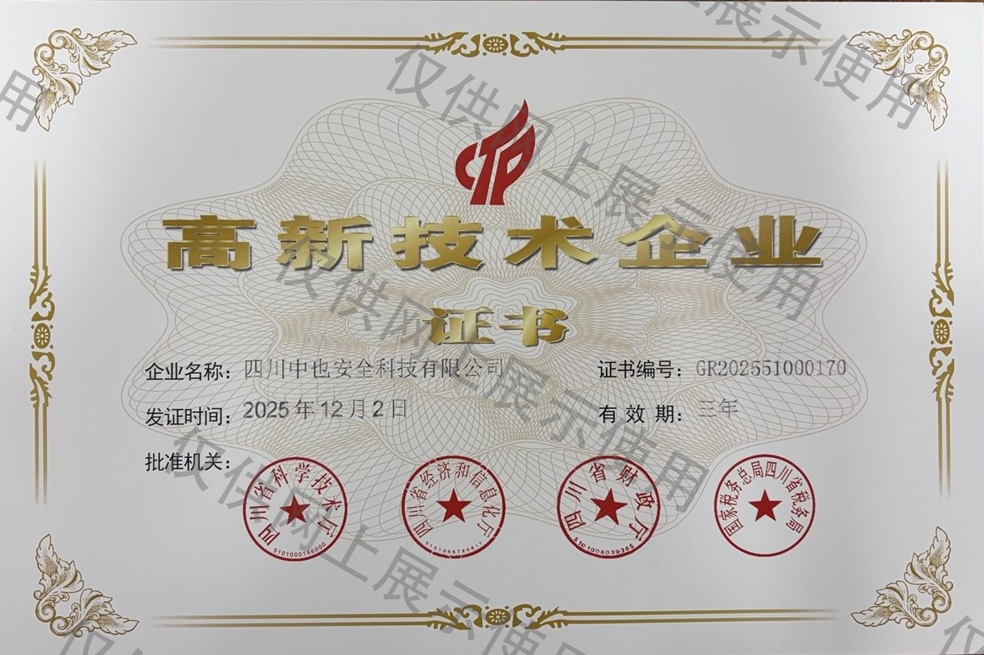 高新技术企业证书