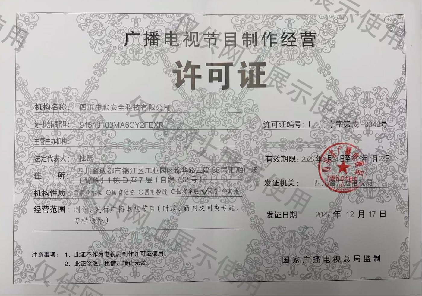 广播电视节目制作经营许可证