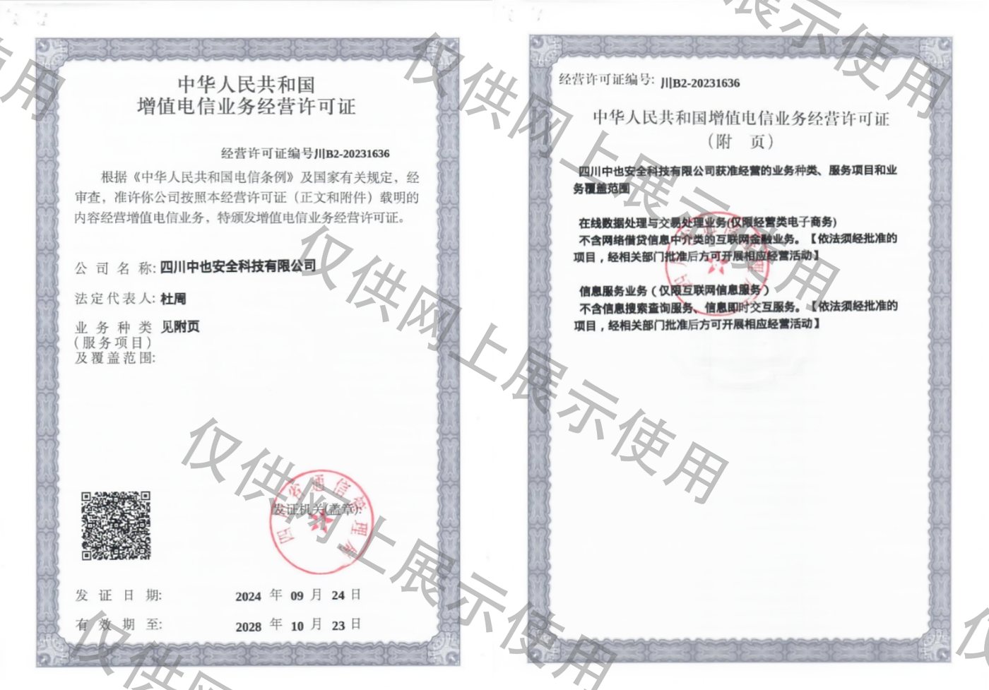增值电信业务经营许可证（ICP/EDI）
