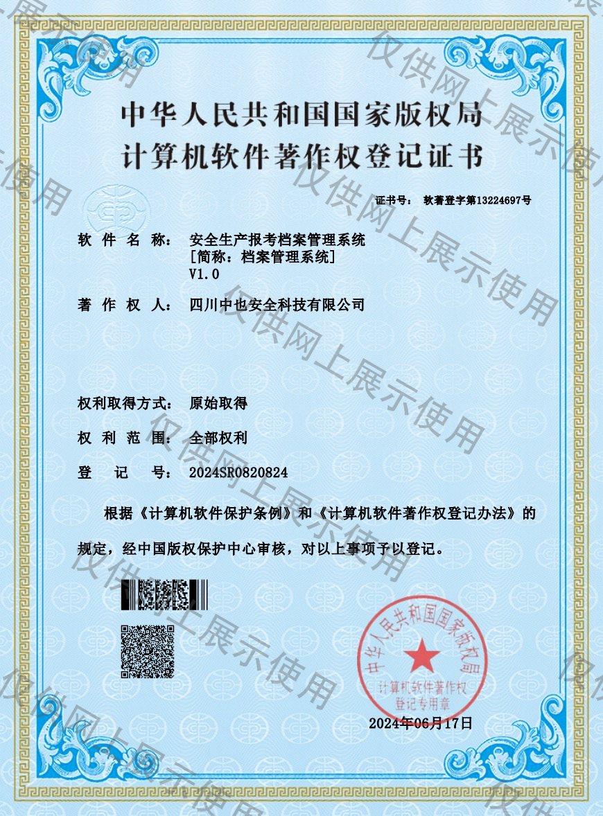 安全生产报考档案管理系统 V1.0